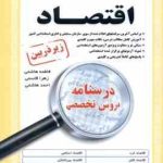 دبیری اقتصاد ( هاشمی قاسمی هاشمی ) درسنامه تخصصی استخدامی