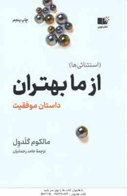 از ما بهتران ( مالکوم گلدول حامد رحمانیان ) داستان موفقیت