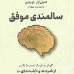 سالمندی موفق ( دنیل جی لویتین مینا صفری ) کاوش های یک عصب شناس