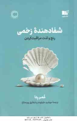 شفادهنده ی زخمی ( عمر ردا مهشید جلیلوند شقایق پورصباغ ) رنج و لذت مراقبت کردن