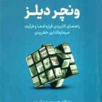 ونچر دیلز ( برد فلد جیسون مندلسون وحید فخر ) راهنمای کاربردی قراردادها و فرآیند سرمایه گذاری خطر