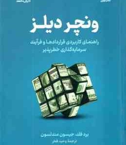 ونچر دیلز ( برد فلد جیسون مندلسون وحید فخر ) راهنمای کاربردی قراردادها و فرآیند سرمایه گذاری خطر