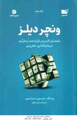 ونچر دیلز ( برد فلد جیسون مندلسون وحید فخر ) راهنمای کاربردی قراردادها و فرآیند سرمایه گذاری خطر