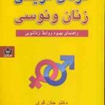 مردان مریخی زنان ونوسی ( جان گری ناهید سرگلی ) راهنمای بهبود روابط زناشویی