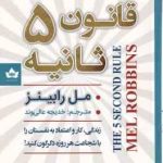 قانون 5 ثانیه ( رابینز عالی وند ) زندگی ، کار و اعتماد به نفستان را با شجاعت هر روزه دگرگون کنید !