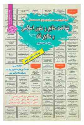 شناخت منابع و متون اسلامی و منابع فقه : نمونه آزمونهای استخدامی ( مهلا علیپور )