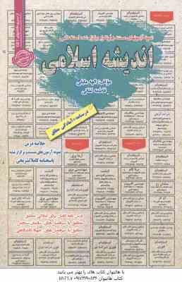 اندیشه اسلامی : نمونه آزمون های استخدامی ( الهه مایلی فاطمه لقائی )