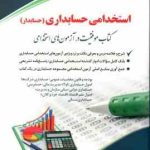 استخدامی حسابداری ( سامیار نجومی ) حسابدار