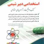 دبیر شیمی ( آزاده صادقی ) استخدامی