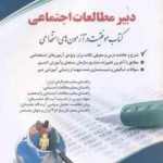 دبیر مطالعات اجتماعی ( تقوی سوره برق ) استخدامی