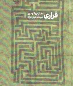 فراری ( کوبن وکیلی نژاد )