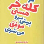 تو کله خر هستی پیش برو موفق می شوی ( جین سینسرو فاطمه شهرسوار )