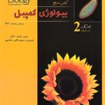 بیولوژی کمپبل جلد 2 : سلول ( ریس اوری کاین واسرمن مینورسکای جکسون )