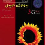 بیولوژی کمپبل جلد 3 : ژنتیک ( ریس اوری کاین واسرمن مینورسکای جکسون خانه زیست شناسی )