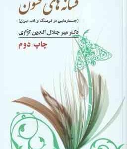 فسانه های فسون ( میرجلال الدین کزازی ) جستارهایی در فرهنگ و ادب ایران