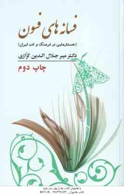 فسانه های فسون ( میرجلال الدین کزازی ) جستارهایی در فرهنگ و ادب ایران