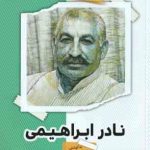 نادر ابراهیمی ( سعید کیائی ) قرار با ستاره 24