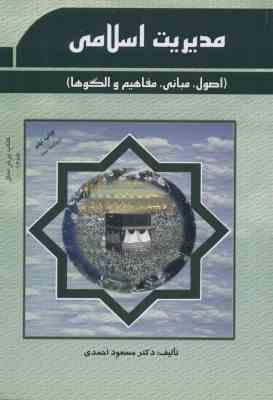 مدیریت اسلامی ( مسعود احمدی ) اصول . مبانی . مفاهیم و الگو ها