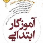 استخدامی آموزش و پرورش : آموزگار ابتدایی حیطه اختصاصی ( گروه مولفین ) جزوه تکمیلی روانشناسی رشد