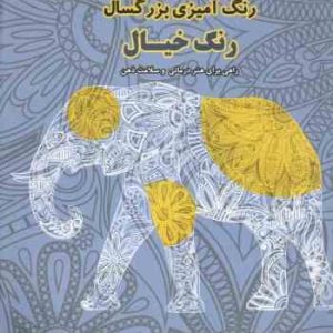 رنگ آمیزی بزرگسال رنگ خیال راهی برای هنر درمانی و سلامت ذهن ( مناسب 8 تا 80 سال )