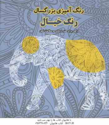 رنگ آمیزی بزرگسال رنگ خیال راهی برای هنر درمانی و سلامت ذهن ( مناسب 8 تا 80 سال )