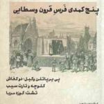 پنج کمدی فرس قرون وسطایی ( داریوش مودبیان ) طنزآوران جهان نمایش 14