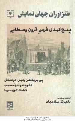 پنج کمدی فرس قرون وسطایی ( داریوش مودبیان ) طنزآوران جهان نمایش 14