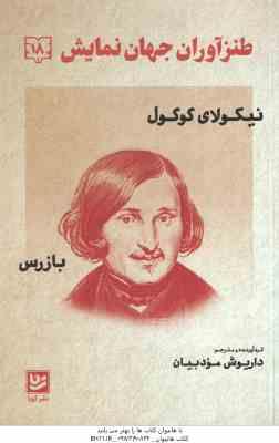 بازرس ( نیکولای گوگول داریوش مودبیان ) طنز آوران جهان نمایش 18