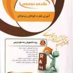 آموزش تفکر به کودکان و نوجوانان ( ستاری مزرعه ) کتاب تحلیلی کد 892