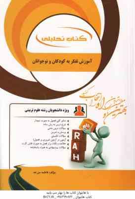 آموزش تفکر به کودکان و نوجوانان ( ستاری مزرعه ) کتاب تحلیلی کد 892