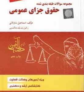 حقوق جزای عمومی ( اسماعیل ساولانی ) مجموعه سوالات طبقه بندی شده