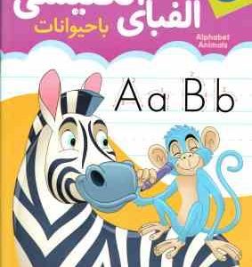 آموزش الفبای انگلیسی با حیوانات ( محمد باران دوست ) همراه با رنگ آمیزی