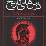 درس های تاریخ ( ویل و آربل دورانت مرجان شمیل شوشتری )