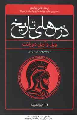 درس های تاریخ ( ویل و آربل دورانت مرجان شمیل شوشتری )