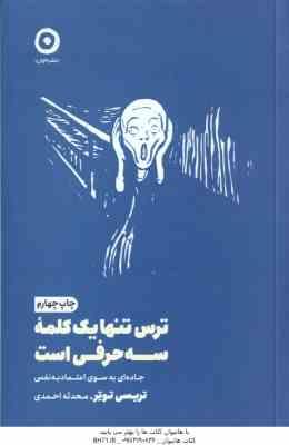 ترس تنها یک کلمه سه حرفی است ( تریسی توتر محدثه احمدی ) جاده ای به سوی اعتماد به نفس