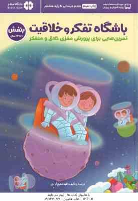 باشگاه تفکر و خلاقیت بنفش ( الهه شفیع آبادی ) تمرین هایی برای پرورش مغزی خلاق و متفکر