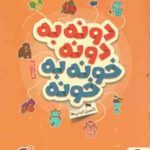 دونه به دونه خونه به خونه : تکمیل کردنی ها ( مهسا ایمانی ) کتاب های گردو 21