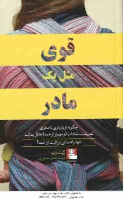 قوی مثل یک مادر ( رپ حجتی پور ) چگونه از بارداری تا مادری تندرست ٍ شاداب و مهم تر از همه عاقل بمان