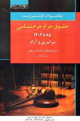 بانک سوالات ارشد حقوق جزا و جرم شناسی 85 تا 1402 سراسری و آزاد ( گروه مولفین ) انتشارات ارشد