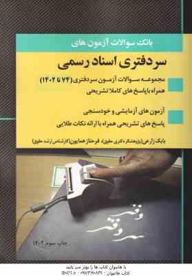 سر دفتری اسناد رسمی ( بابک زارعی فرحناز همایون ) بانک سوالات آزمون از 74 تا 1402