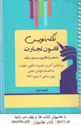 نکته نویس قانون تجارت به همراه قانون صدرو چک ( احمد غفوری )