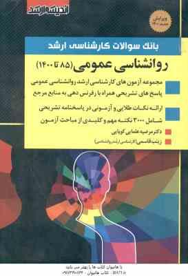 بانک سوالات ارشد روان شناسی عمومی 1385 1400 ( مرضیه علمایی کوپایی زینب قاسمی )