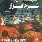 مهندسی نرم افزار جلد 1 ( امیر هوشنگ تاج فر رامین مولاناپور ) ویراست 9