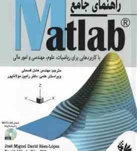 راهنمای جامع MATLAB با کاربردهایی برای ریاضیات ، علوم ، مهندسی و امور مالی ( خوزه میگوئل دیوید بائز