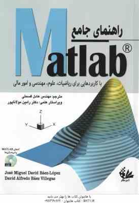 راهنمای جامع MATLAB با کاربردهایی برای ریاضیات ، علوم ، مهندسی و امور مالی ( خوزه میگوئل دیوید بائز