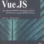 کتاب آموزشی Vue . JS ( هیتور رامون ریبیرو رامین مولانا پور محسن طالبی )