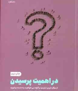 در اهمیت پرسیدن ( الکساندرا کارتر عاطفه حاجی آقایی ) از سوال کردن نترسید و آنچه می خواهید به دست ب