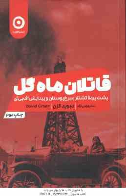 قاتلان ماه گل ( دیوید گرن ندا بهرامی نژاد ) پشت پرده کشتار سرخ پوستان و پیداش اف بی آی