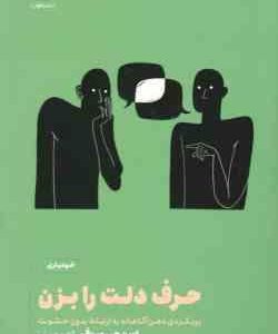 حرف دلت را بزن ( اورن جی سوفر آزاده حسنی ) رویکردی ذهن آگاهانه به ارتباط بدون خشونت