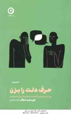 حرف دلت را بزن ( اورن جی سوفر آزاده حسنی ) رویکردی ذهن آگاهانه به ارتباط بدون خشونت